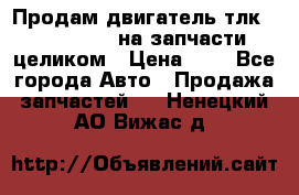 Продам двигатель тлк 100 1hg fte на запчасти целиком › Цена ­ 0 - Все города Авто » Продажа запчастей   . Ненецкий АО,Вижас д.